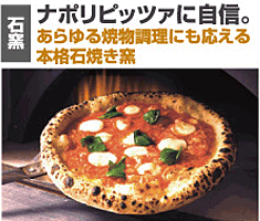 ナポリピッツァに自信。あらゆる焼物調理にも応える本格石焼き窯
