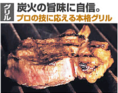 炭火の旨味に自信。プロの技に応える本格グリル