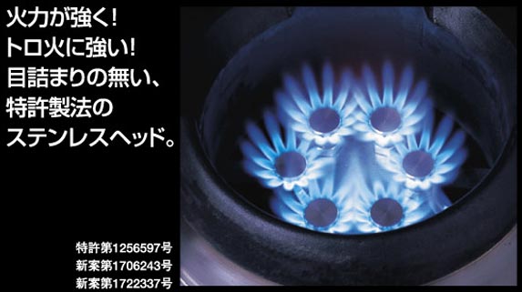 火力が強く！トロ火に強い!目詰まりの無い、特許製法のステンレスヘッド。