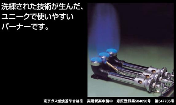 洗練された技術が生んだ、ユニークで使いやすいバーナーです。