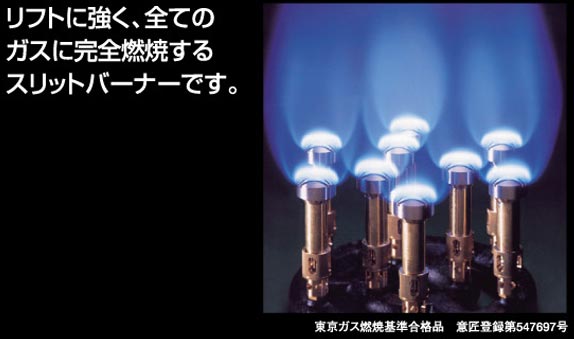 リフトに強く、全てのガスに完全燃焼するスリットバーナーです。