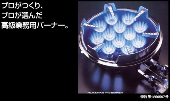 プロがつくり、プロが選んだ高級業務用バーナー。