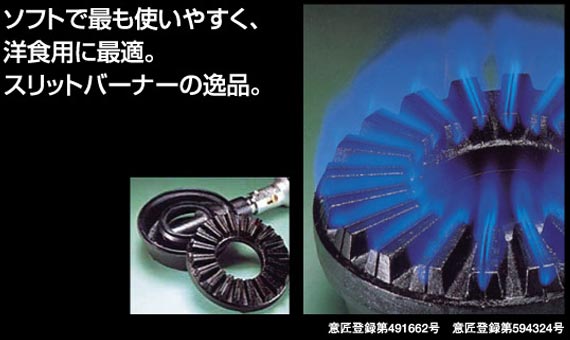 ソフトで最も使いやすく、洋食用に最適。スリットバーナーの逸品。