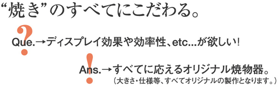 “焼き”のすべてにこだわる。