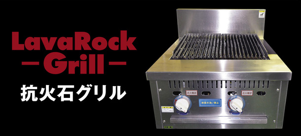 LavaRock-Grill- 抗火石グリル