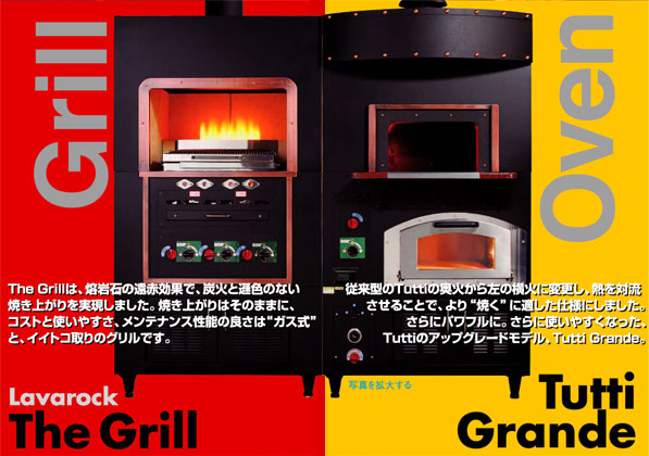 The Grillは、熔岩石の遠赤効果で、炭火と遜色のない焼き上がりを実現しました。焼き上がりはそのままに、コストと使いやすさ、メンテナンス性能の良さは“ガス式”と、イイトコ取りのグリルです。従来型のTuttiの奥火から左の横火に変更し、熱を対流させることで、より“焼く”に適した仕様にしました。さらにパワフルに。さらに使いやすくなった、Tuttiのアップグレードモデル、Tutti Grande