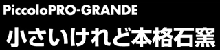 PiccoloPRO-GRANDE　小さいけれど本格石窯