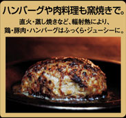 ハンバーグや肉料理も窯焼きで。直火・蒸し焼きなど、輻射熱により、鶏・豚肉・ハンバーグはふっくら・ジューシーに。