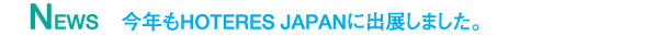 NEWS�@���N��HOTERES JAPAN�ɏo�W���܂���