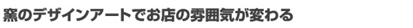 窯のデザインアートでお店の雰囲気が変わる
