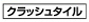 クラッシュタイル