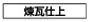 煉瓦仕上