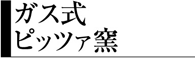 ガス式ピッツァ窯