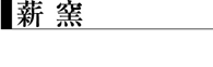 薪 窯